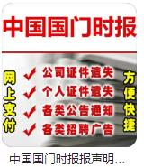 中国国门时报网站中国国门时报健康证书登报挂失流程及费用