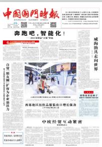 中国国门时报电子版首页